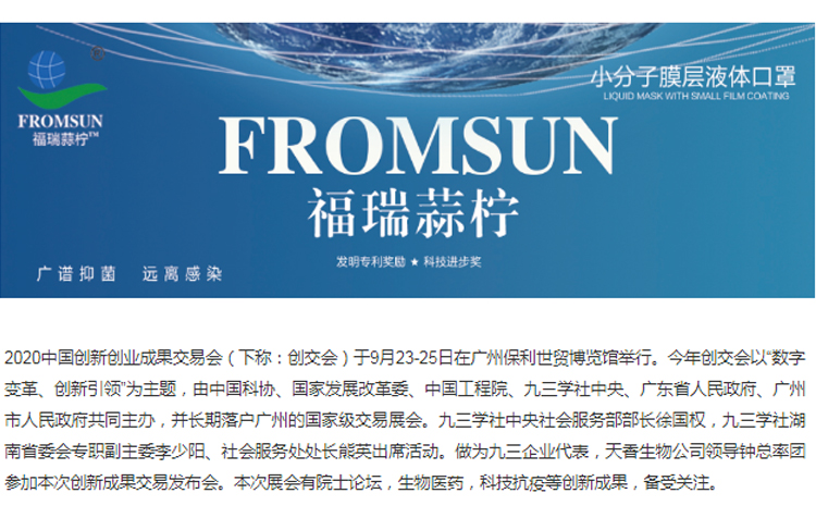 小分子膜層液體口罩首次亮相2020年創(chuàng)新創(chuàng)業(yè)成果交易會(huì)