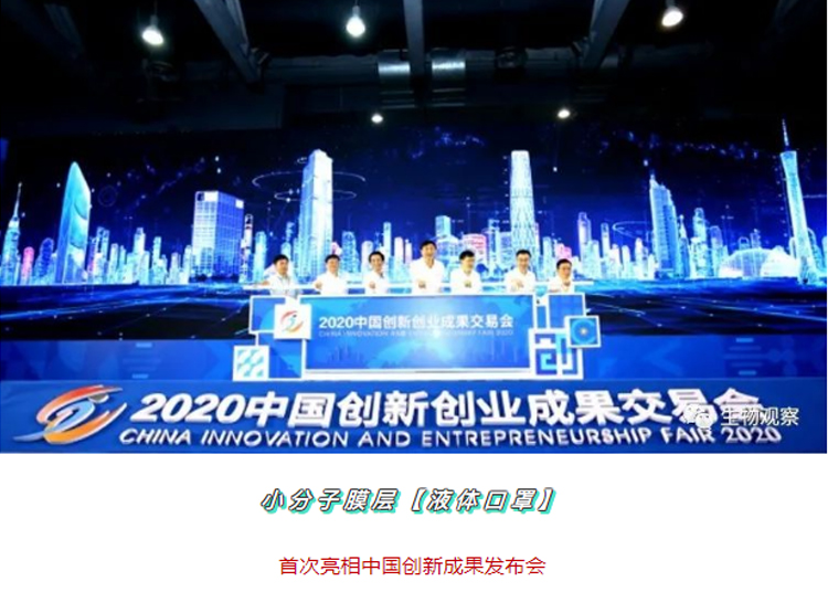 小分子膜層液體口罩首次亮相2020年創(chuàng)新創(chuàng)業(yè)成果交易會(huì)