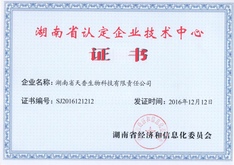 湖南省認定企業(yè)技術中心