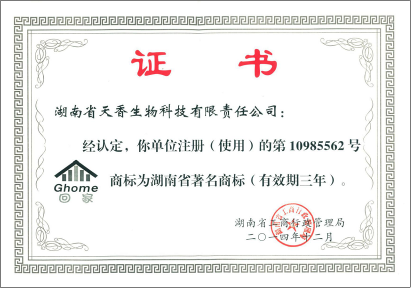 湖南省著名商標(biāo)