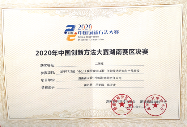 2020年中國創(chuàng)新方法大賽湖南賽區(qū)決賽二等獎(jiǎng)