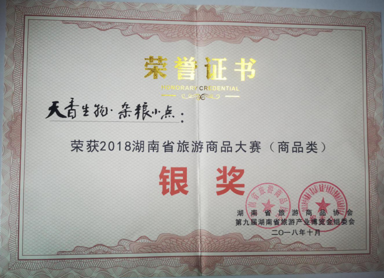 2018湖南省旅游商品大賽（商品類）銀獎