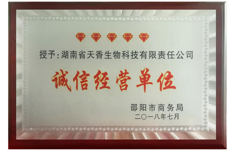 誠信經(jīng)營單位