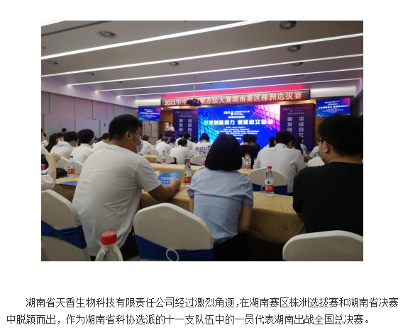 【喜報(bào)】湖南省天香生物公司在2021年中國創(chuàng)新方法大賽  全國總決賽中喜獲佳績(jī)   （通訊員：岳芙蓉    2021年 11月22日）