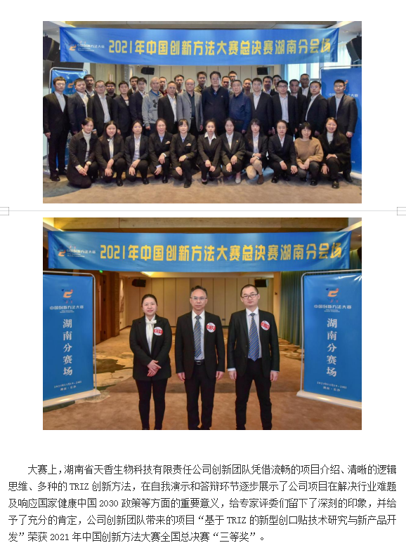 【喜報(bào)】湖南省天香生物公司在2021年中國創(chuàng)新方法大賽  全國總決賽中喜獲佳績(jī)   （通訊員：岳芙蓉    2021年 11月22日）
