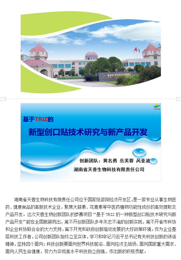 【喜報(bào)】湖南省天香生物公司在2021年中國創(chuàng)新方法大賽  全國總決賽中喜獲佳績(jī)   （通訊員：岳芙蓉    2021年 11月22日）