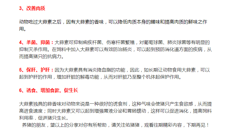 大蒜素在養(yǎng)豬行業(yè)的運用，您了解多少？