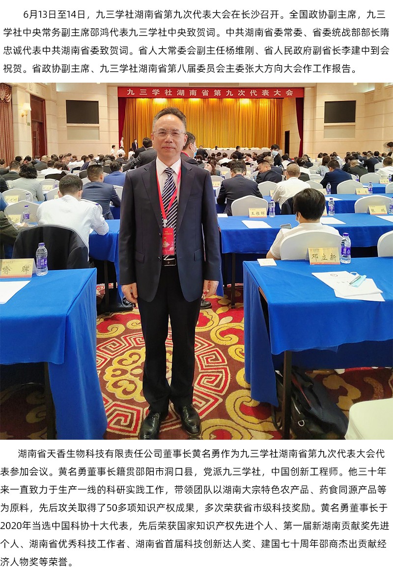 黃名勇董事長參加九三學(xué)社湖南省第九次代表大會(huì)