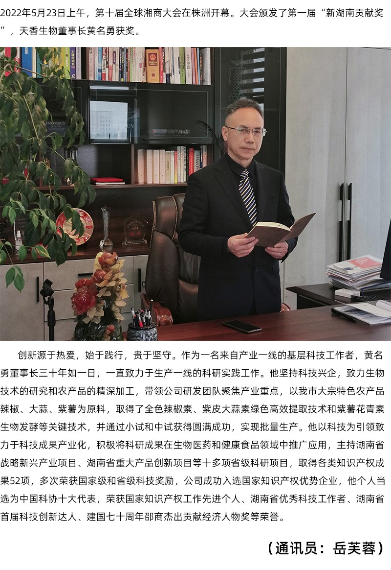 天香生物董事長黃名勇榮獲第一屆“新湖南貢獻獎”