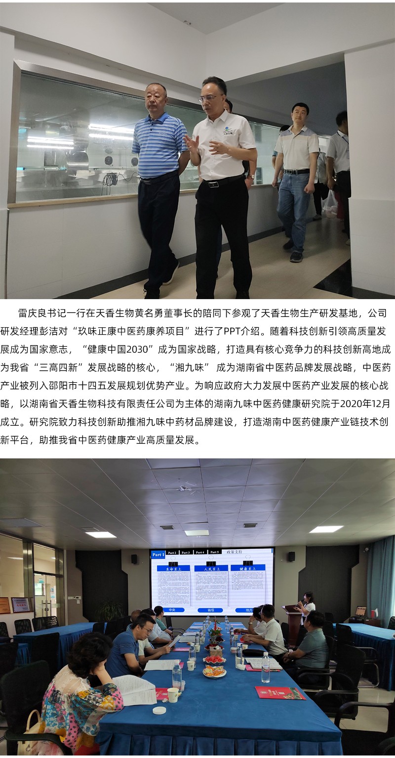 院企合作！邵陽市中醫(yī)醫(yī)院黨委書記雷慶良率隊走進天香生物調研交流