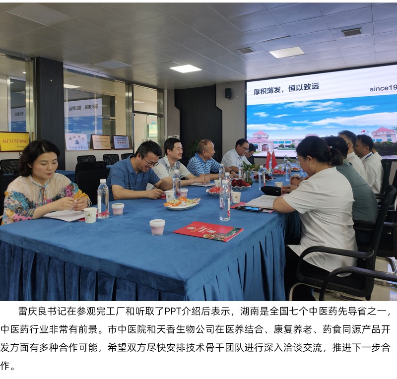 院企合作！邵陽市中醫(yī)醫(yī)院黨委書記雷慶良率隊走進天香生物調研交流