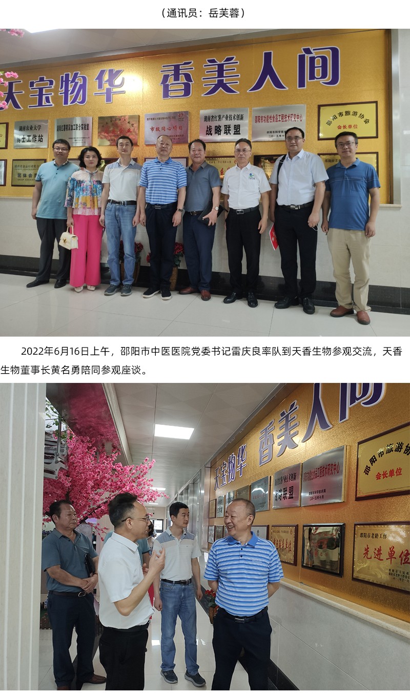 院企合作！邵陽市中醫(yī)醫(yī)院黨委書記雷慶良率隊走進天香生物調研交流
