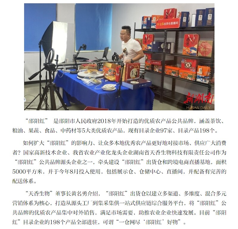 薈萃優(yōu)秀農(nóng)產(chǎn)品 線上線下同發(fā)力 “邵陽紅”出貨倉(cāng)“一站式”銷特產(chǎn)