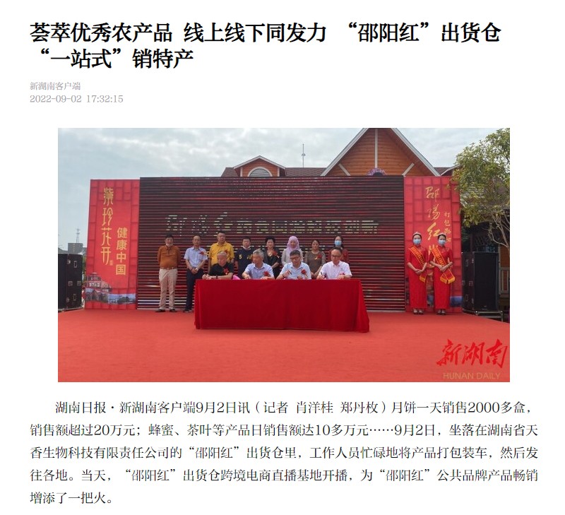 薈萃優(yōu)秀農(nóng)產(chǎn)品 線上線下同發(fā)力 “邵陽紅”出貨倉(cāng)“一站式”銷特產(chǎn)