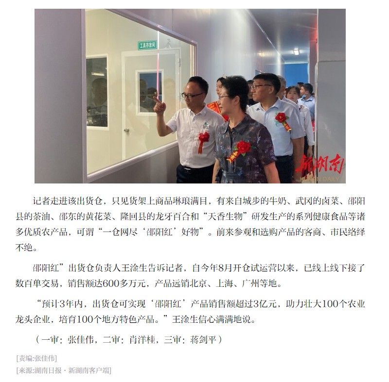 薈萃優(yōu)秀農(nóng)產(chǎn)品 線上線下同發(fā)力 “邵陽紅”出貨倉(cāng)“一站式”銷特產(chǎn)