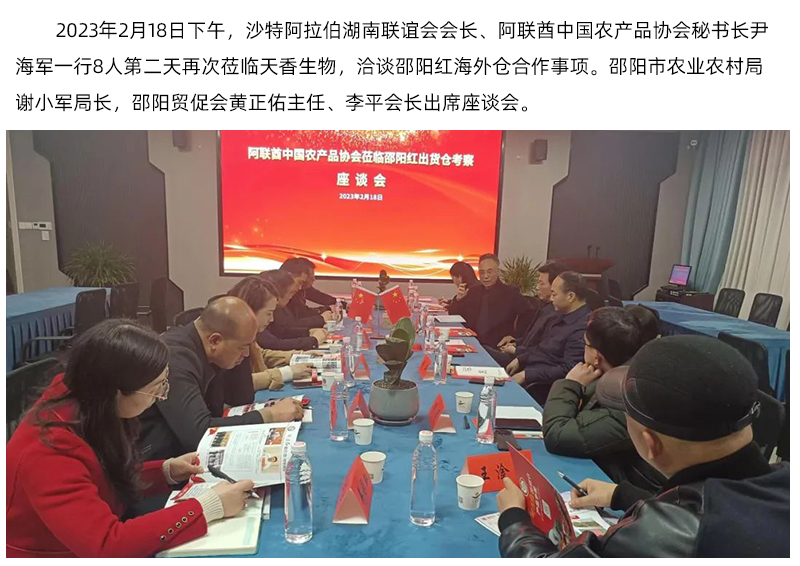 阿聯(lián)酋中國(guó)農(nóng)產(chǎn)品協(xié)會(huì)再次蒞臨天香生物，洽談合作