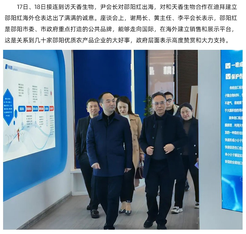 阿聯(lián)酋中國(guó)農(nóng)產(chǎn)品協(xié)會(huì)再次蒞臨天香生物，洽談合作