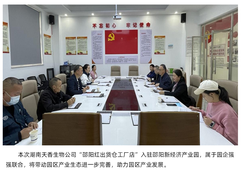 湖南省天香生物入駐邵陽(yáng)新經(jīng)濟(jì)產(chǎn)業(yè)園