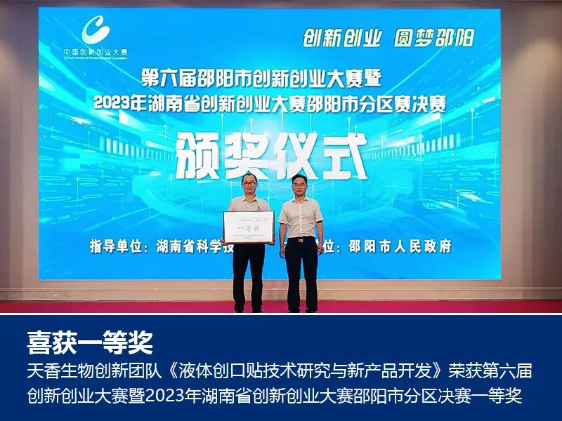 喜報(bào)！湖南天香生物榮獲2023年湖南省創(chuàng)新創(chuàng)業(yè)大賽邵陽市分區(qū)決賽一等獎