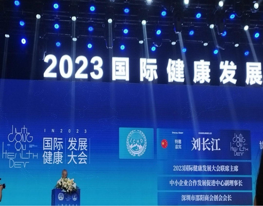 “共建共享，全民健康”天香生物受邀參加2023國(guó)際健康發(fā)展大會(huì)