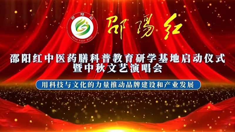 “邵陽紅”中醫(yī)藥膳科普教育研學(xué)基地在天香生物產(chǎn)業(yè)園啟動