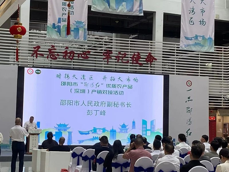 對(duì)接大灣區(qū)，開拓大市場(chǎng)-邵陽市“邵陽紅”優(yōu)質(zhì)農(nóng)產(chǎn)品（深圳）產(chǎn)銷對(duì)接活動(dòng)圓滿結(jié)束