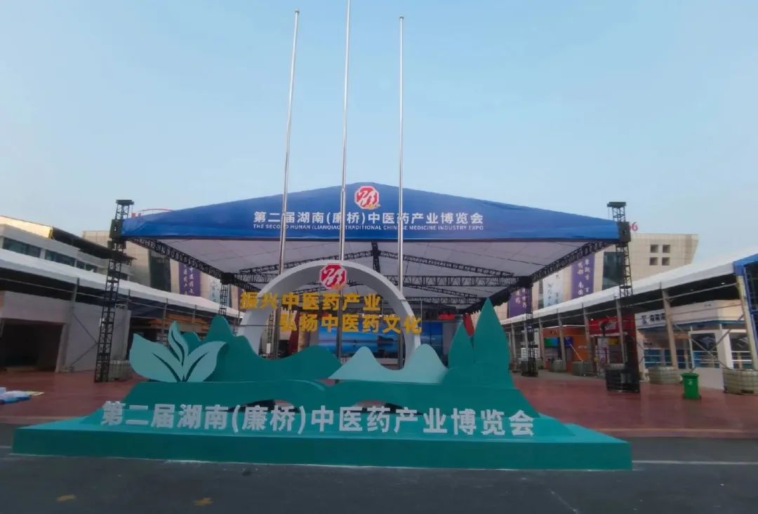 第二屆湖南（廉橋）中醫(yī)藥產(chǎn)業(yè)博覽會(huì)