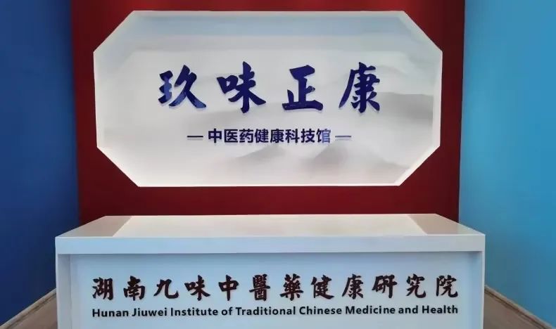 一場有趣的中醫(yī)藥研學(xué)活動在湖南九味中醫(yī)藥研學(xué)實踐基地成功舉辦