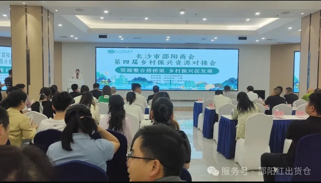 邵商鄉(xiāng)村振興資源對接活動：賦能 “邵陽紅”，助力鄉(xiāng)村振興