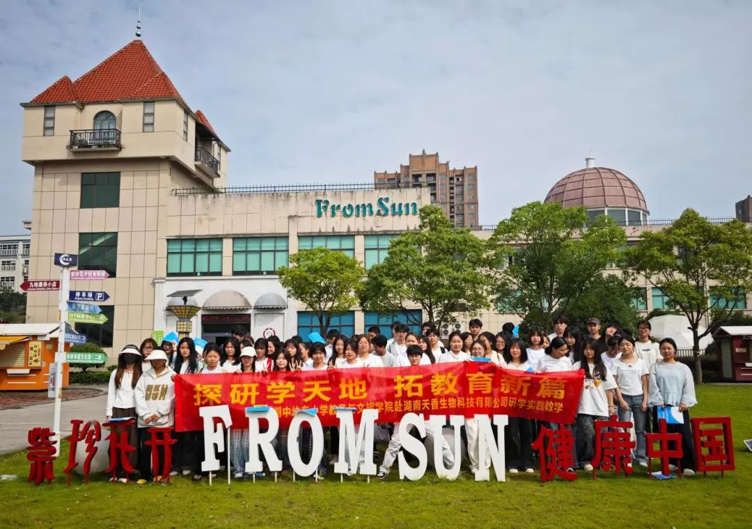 湘中幼專研學(xué)專業(yè)學(xué)生見習(xí)活動(dòng)在九味中醫(yī)藥研學(xué)實(shí)踐教育基地圓滿舉行——深化校企合作，賦能研學(xué)人才培養(yǎng)