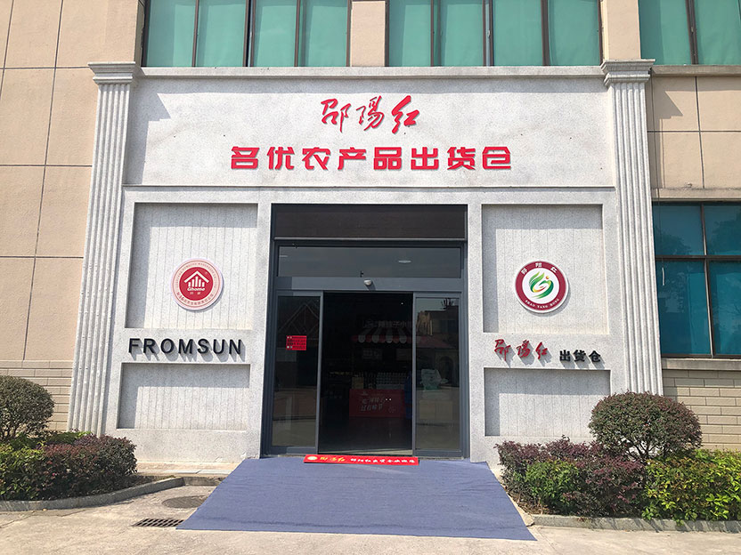 做強(qiáng)龍頭企業(yè) 做優(yōu)公用品牌——沈曉明調(diào)研“邵陽紅”名優(yōu)農(nóng)產(chǎn)品出貨倉