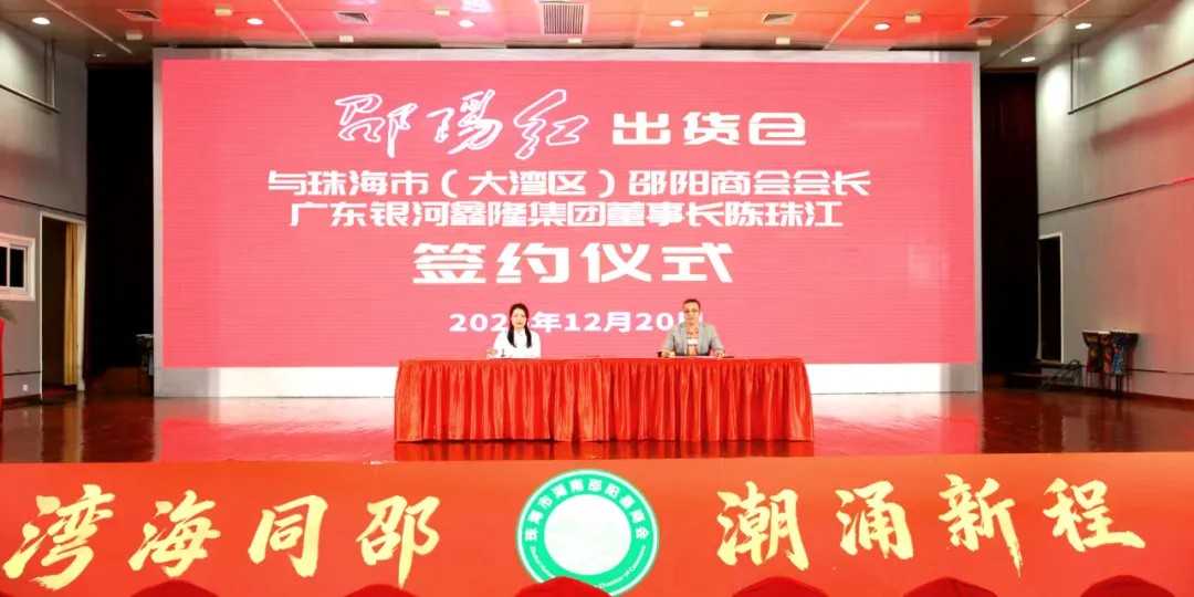 邵陽(yáng)紅出貨倉(cāng)與珠海市（大灣區(qū)）邵陽(yáng)商會(huì)成功簽約 開啟合作新篇章