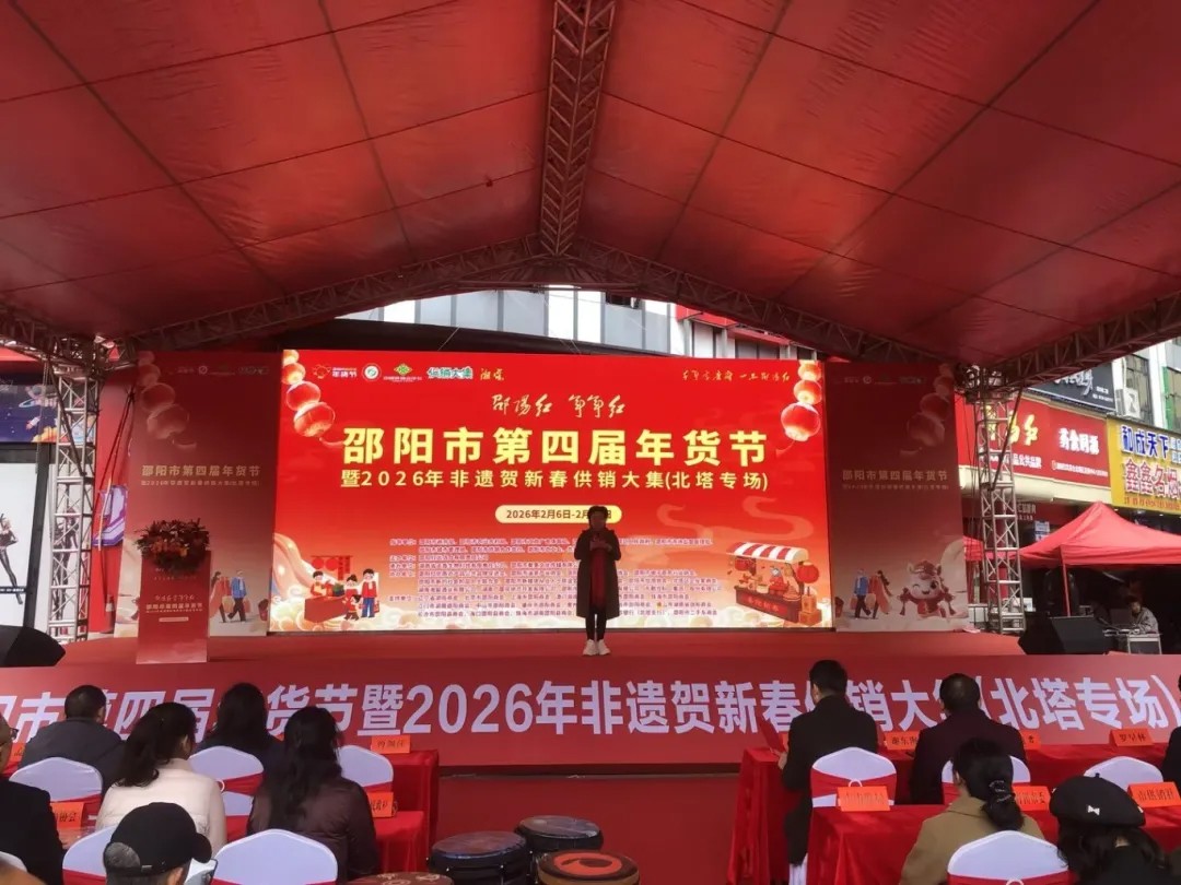 “邵陽紅·年年紅”邵陽市第四屆年貨節(jié)北塔專場盛大啟幕